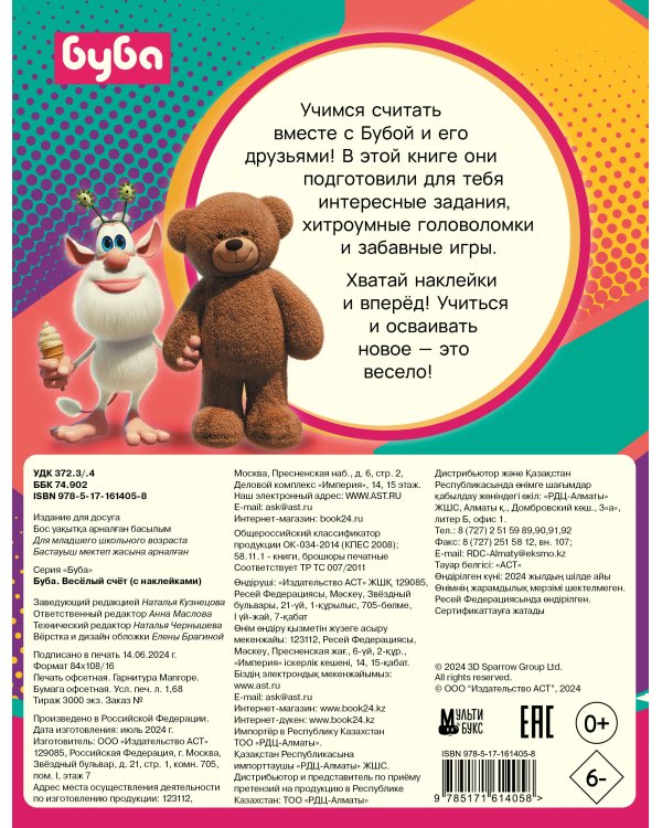 Буба. Весёлый счёт (с наклейками)
