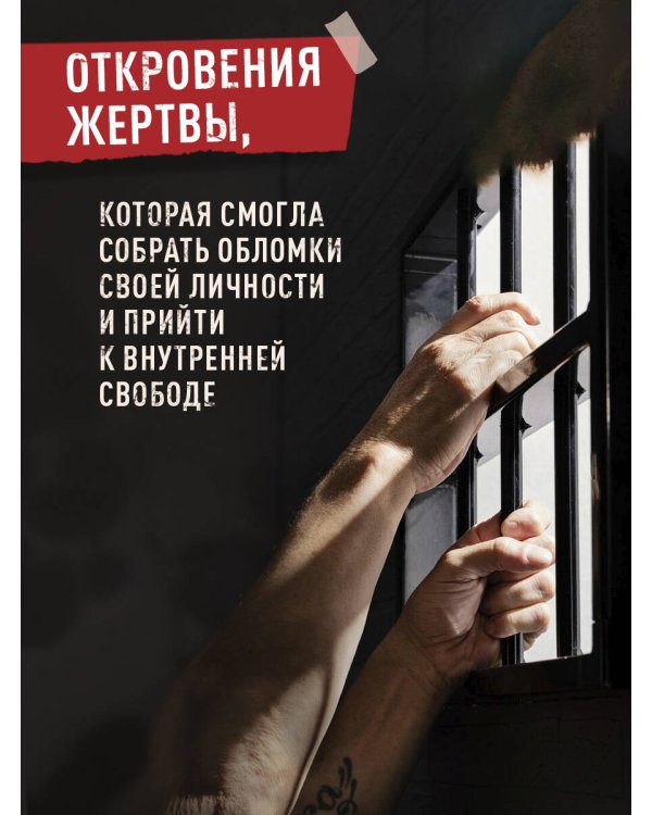 Мемуары стриптизерши. Американская тюрьма как путь к внутренней свободе