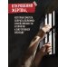 Мемуары стриптизерши. Американская тюрьма как путь к внутренней свободе