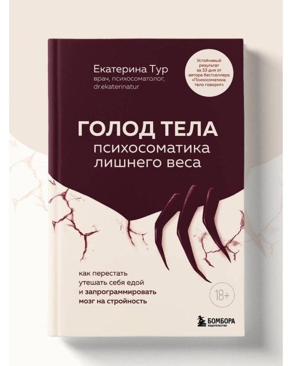 ГОЛОД ТЕЛА: психосоматика лишнего веса. Как перестать утешать себя едой и запрограммировать мозг на стройность