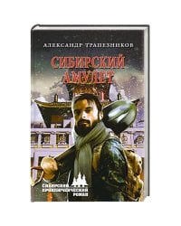 Сибирский амулет