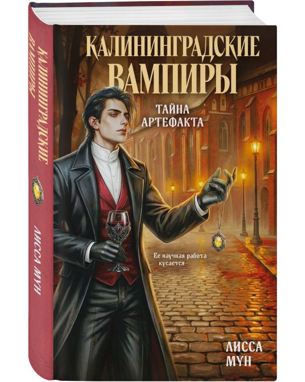 Калининградские вампиры. Тайна артефакта