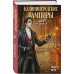 Калининградские вампиры. Тайна артефакта