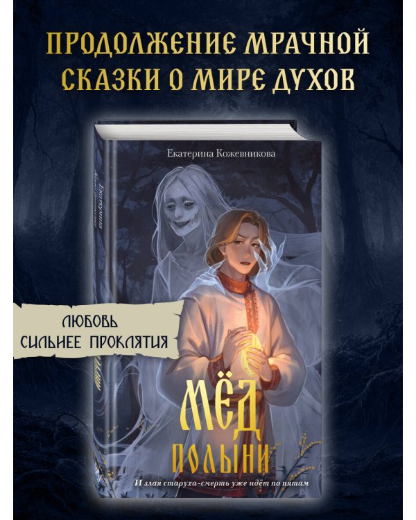 Мед полыни (#2)