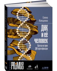 ДНК и её человек. Краткая история ДНК-идентификации