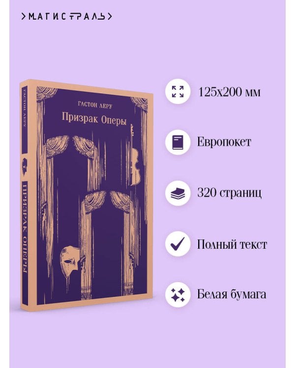 Призрак Оперы
