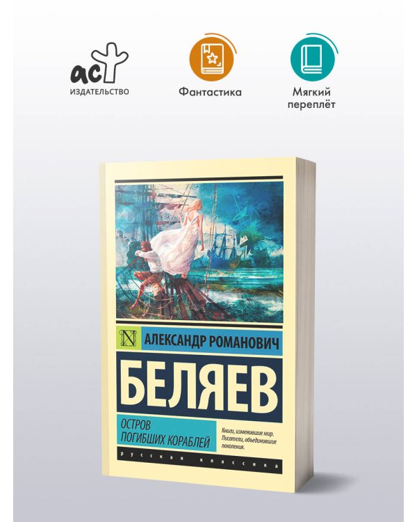 Остров погибших кораблей