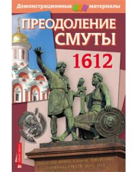 Преодоление Смуты. 1612 год. Демонстрационный материал с методичкой