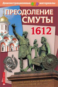 Преодоление Смуты. 1612 год. Демонстрационный материал с методичкой