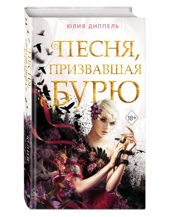 Песня, призвавшая бурю (#1)