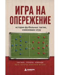 Игра на опережение. История футбольных тактик, изменивших игру