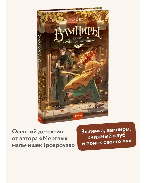 Дополнительное изображение книги «Вампиры из книжного клуба по пятницам»