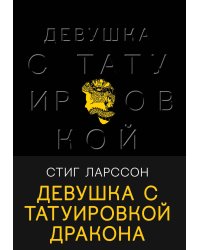 Девушка с татуировкой дракона