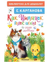 Как Цыплёнок голос искал. Сказки для маленьких