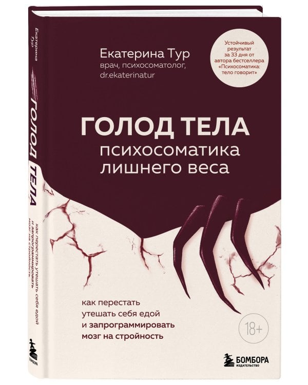 ГОЛОД ТЕЛА: психосоматика лишнего веса. Как перестать утешать себя едой и запрограммировать мозг на стройность