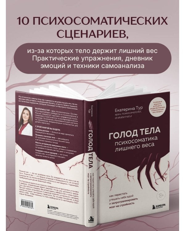 Дополнительное изображение книги «ГОЛОД ТЕЛА. Психосоматика лишнего веса. Как перестать утешать себя едой и запрограммировать мозг на стройность»
