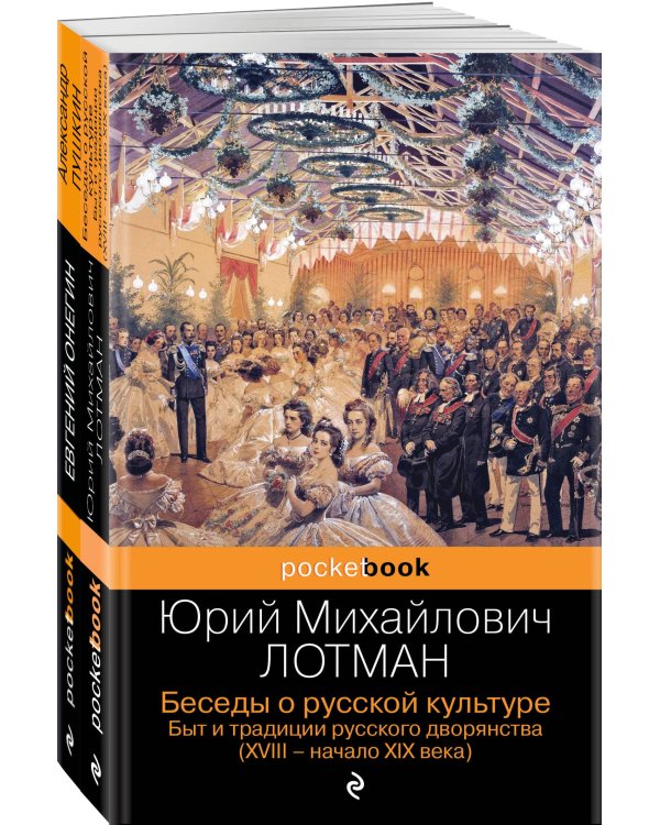 Балы, дуэли, отношения (комплект из 2 книг: "Беседы о русской культуре. Быт и традиции русского дворянства (XVIII-начало XIX века)", "Евгений Онегин")