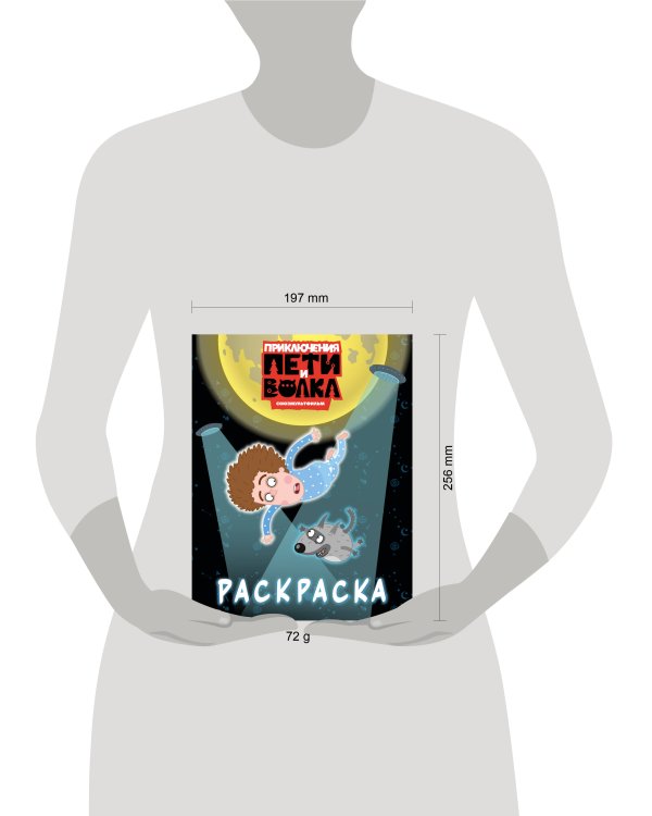 Приключения Пети и Волка. Раскраска (синяя)