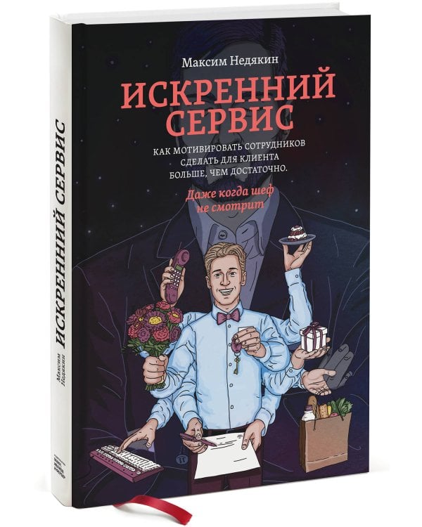 Искренний сервис. Как мотивировать сотрудников сделать для клиента больше, чем достаточно. Даже когда шеф не смотрит (Оформл. 1)