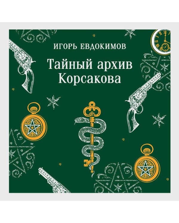 Тайный архив Корсакова