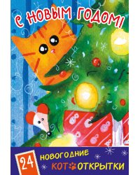 С Новым Годом! 24 новогодние котооткрытки (Котик и елка)