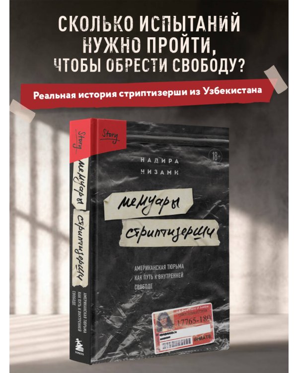 Мемуары стриптизерши. Американская тюрьма как путь к внутренней свободе