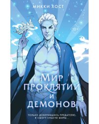 Мир проклятий и демонов (#2)