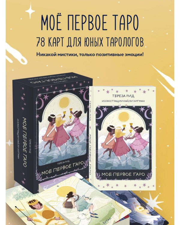Мое первое Таро (78 карт + руководство)