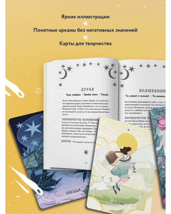 Мое первое Таро (78 карт + руководство)