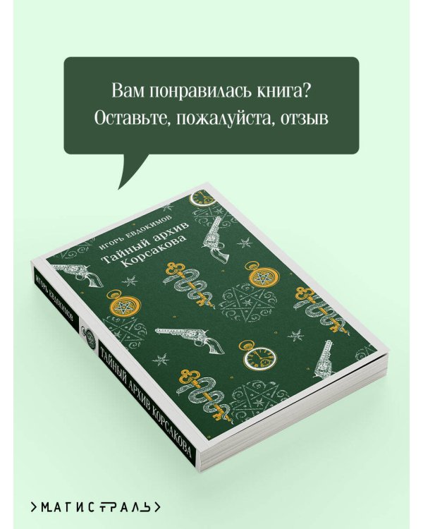 Тайный архив Корсакова