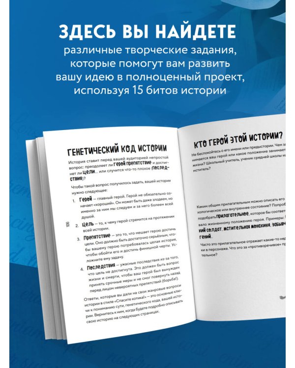 Дополнительное изображение книги «Спасите котика! Рабочая тетрадь для сценаристов и писателей»
