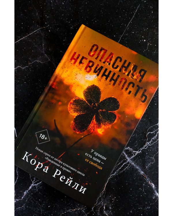 Опасная невинность