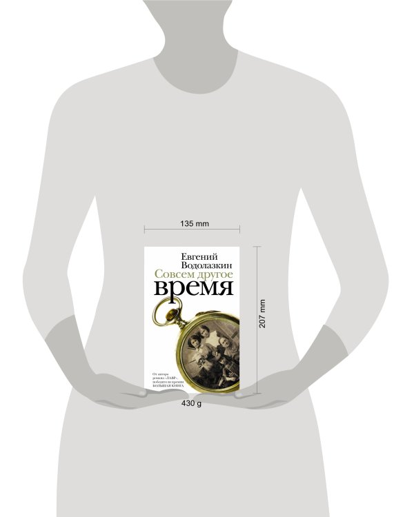 Дополнительное изображение книги «Совсем другое время»