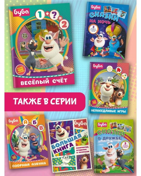 Буба. Весёлый счёт (с наклейками)