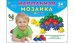 НАПОЛЬНАЯ МОЗАИКА МИНИ В КОРОБКЕ (24 детал) (Арт. М-0717)