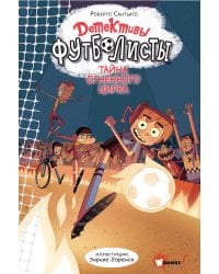 Детективы-футболисты. Тайна огненного цирка