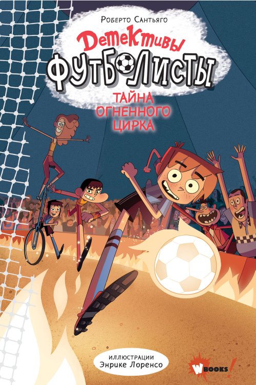 Детективы-футболисты Детективы-футболисты. Тайна огненного цирка