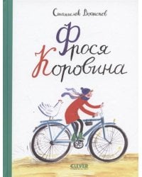 Книги Станислава Востокова. Фрося Коровина