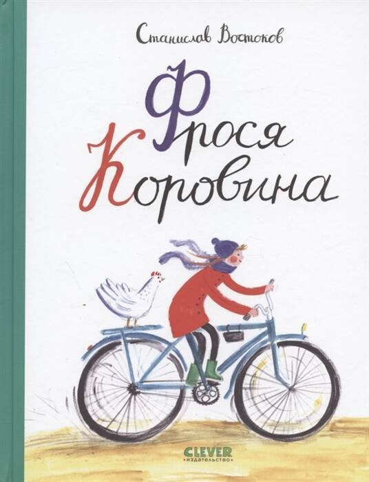 Книги Станислава Востокова Книги Станислава Востокова. Фрося Коровина