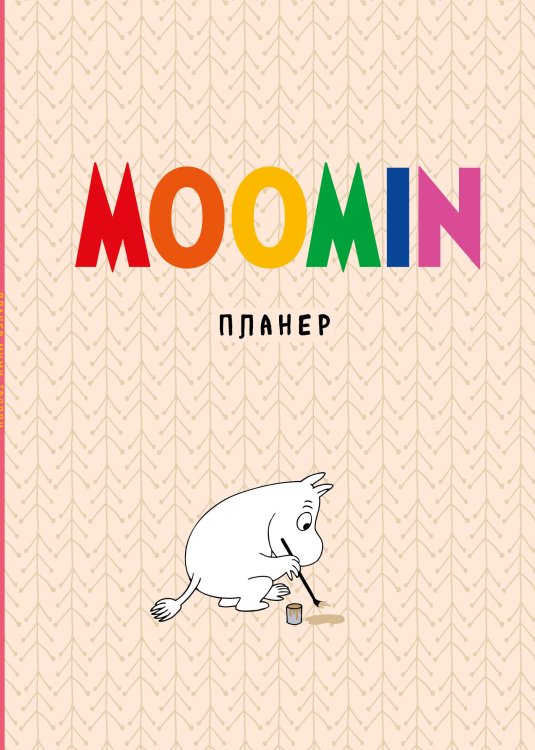 Блокнот-планер недатированный. Муми-тролли (формат А4, на скобе, бежевый)