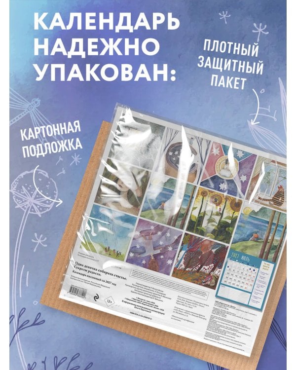 Дополнительное изображение книги «Одна девочка собирала счастье. Секреты радости. Календарь настенный на 2027 год (300х300 мм)»