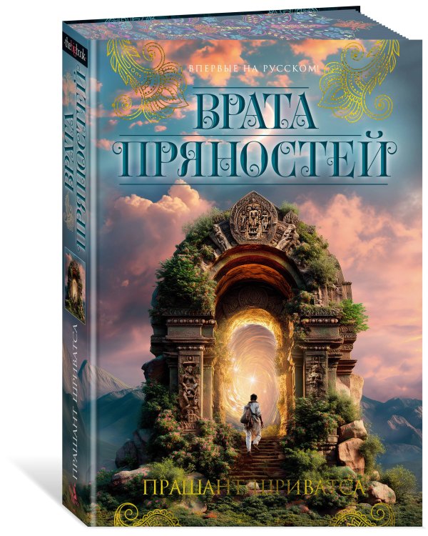 Врата пряностей