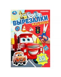 Машинки. Вырезалки. 145х210 мм. Скрепка. 16 стр. Умка в кор.50шт