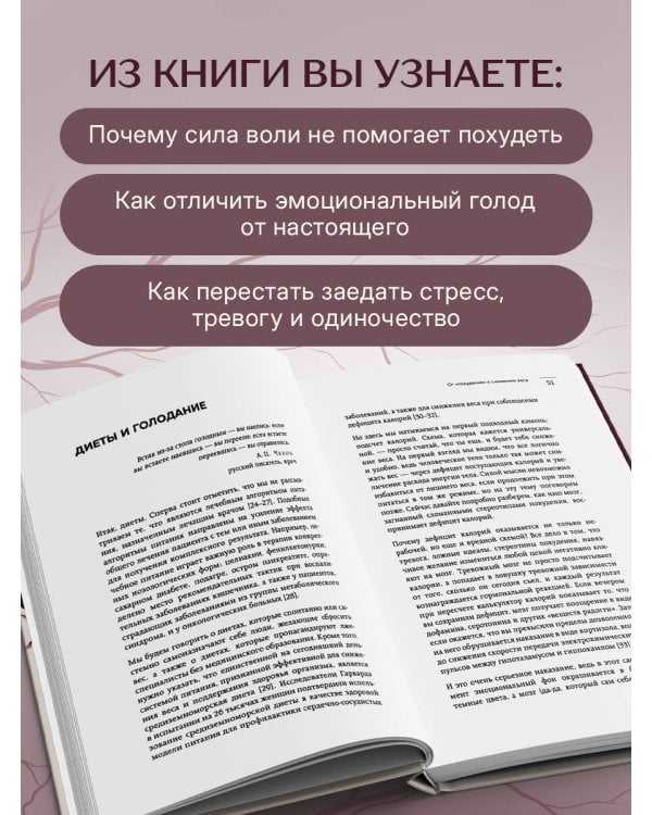 Дополнительное изображение книги «ГОЛОД ТЕЛА. Психосоматика лишнего веса. Как перестать утешать себя едой и запрограммировать мозг на стройность»