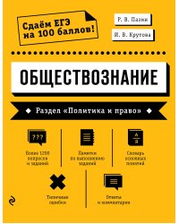 Обществознание. Раздел «Политика и право»