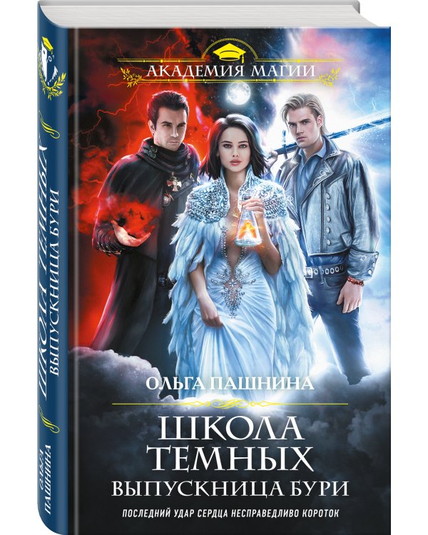 Школа темных. Выпускница бури