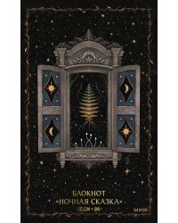 Блокнот «Ночная сказка»