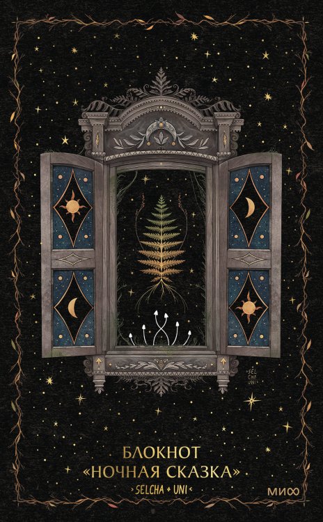 Блокнот «Ночная сказка»