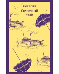 Солнечный удар