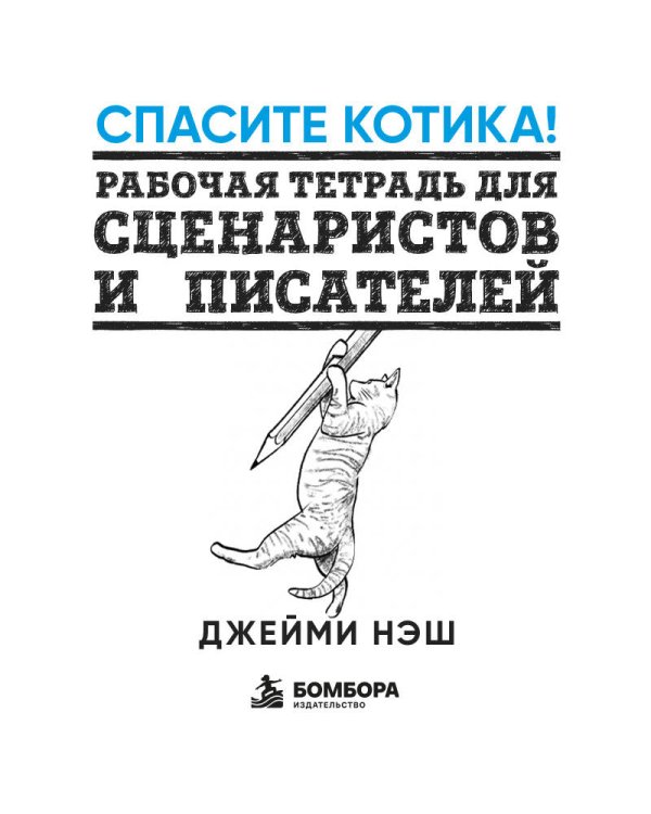 Дополнительное изображение книги «Спасите котика! Рабочая тетрадь для сценаристов и писателей»